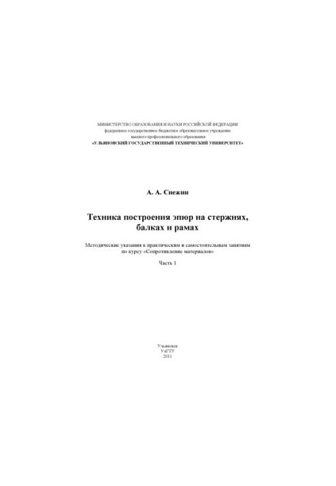 Snezhin, A. A. Technique of building epyures on rods, beams and frames. Ch. 1 : methodical instructions for practical and independent