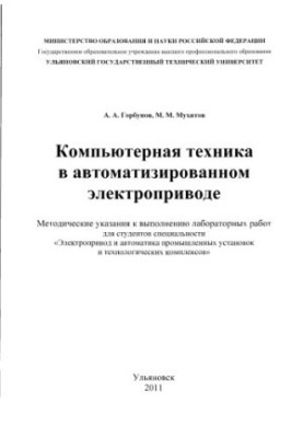 Горбунов, А. А. Компьютерная техника в автоматизированномэлектроприводе : методические указания к выполнению лабораторных раб