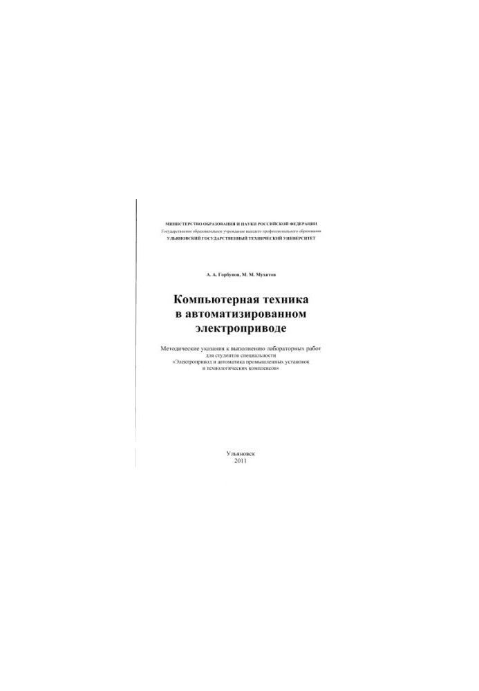 Горбунов, А. А. Компьютерная техника в автоматизированномэлектроприводе : методические указания к выполнению лабораторных раб