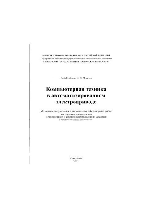 Горбунов, А. А. Компьютерная техника в автоматизированномэлектроприводе : методические указания к выполнению лабораторных раб