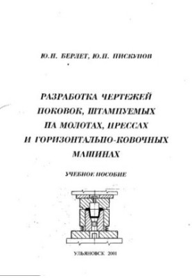 Berlet Y. N., Piskunov Y. P. Development of drawings of forgings stamped on hammers, presses and horizontal forging machines: