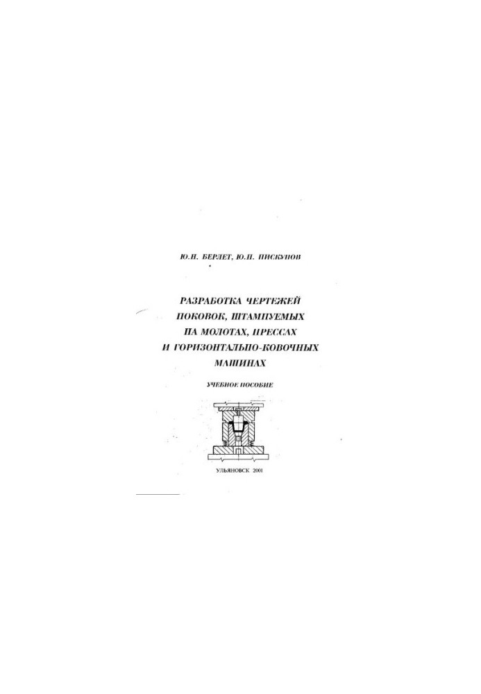 Berlet Y. N., Piskunov Y. P. Development of drawings of forgings stamped on hammers, presses and horizontal forging machines: