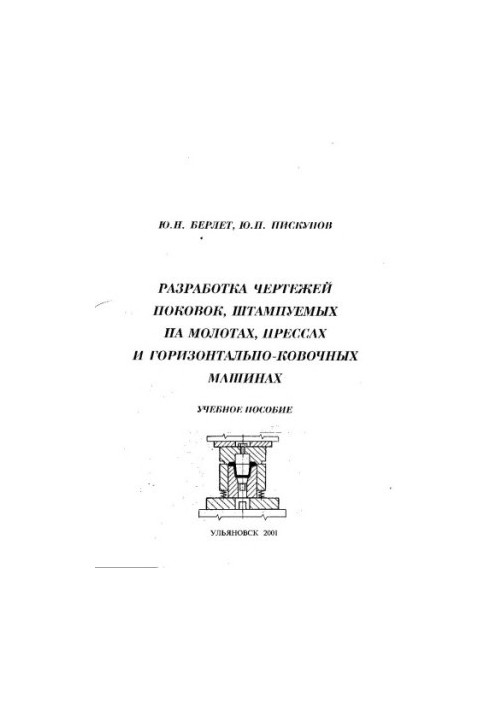 Berlet Y. N., Piskunov Y. P. Development of drawings of forgings stamped on hammers, presses and horizontal forging machines: