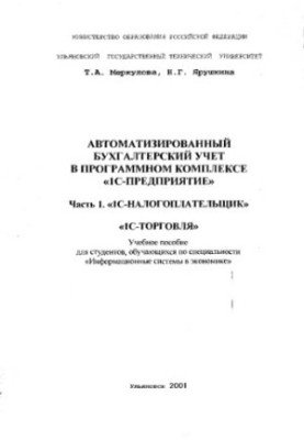 Автоматизований бухгалтерський облік у програмному комплексі 1С-Підприємство. - Ч.1. - 1С-Податок