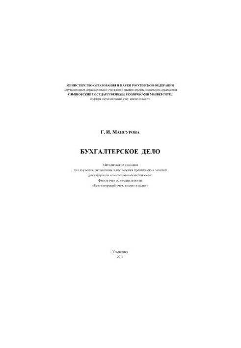 Мансурова, Г. И. Бухгалтерское дело : методические указания для изучения дисциплины и проведения практических занятий