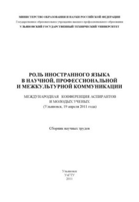 The role of a foreign language in scientific, professional and intercultural communication: International Conference of Postgraduates and Molo