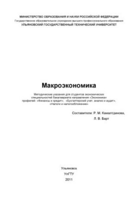 Macroeconomics: guidelines for preparing for seminars