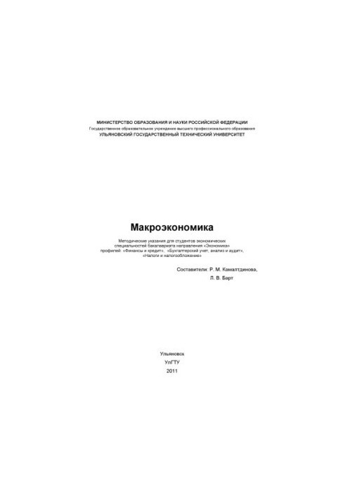Macroeconomics: guidelines for preparing for seminars