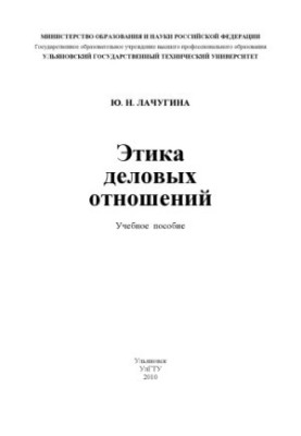 Етика ділових відносин: навчальний посібник