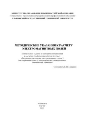 Методические указания к расчету электромагнитных полей: Контрольные задания и методические указания к расчетно-графическим ра