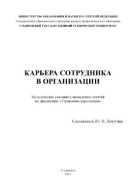 Карьера сотрудника в организации : методические указания к проведению занятий по дисциплине Управление персоналом
