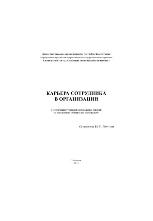 Карьера сотрудника в организации : методические указания к проведению занятий по дисциплине Управление персоналом