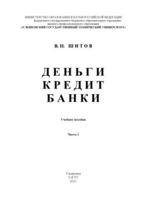 Shitov, V. N. Money. Credit. Banks : training manual. In 2 parts. Part I