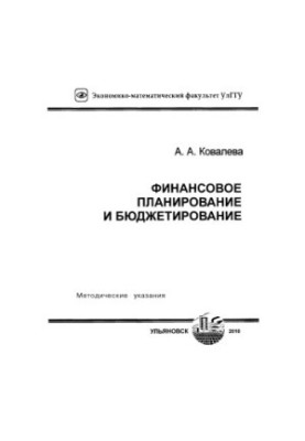 Фінансове планування та бюджетування: методичні вказівки для виконання практичних і семінарських занять