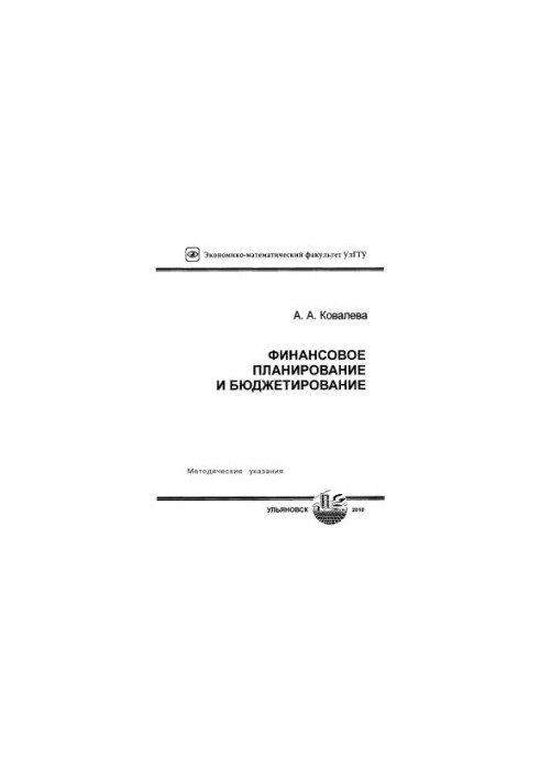 Фінансове планування та бюджетування: методичні вказівки для виконання практичних і семінарських занять