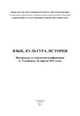 Language, culture, history: materials of the student conference (Ulyanovsk, April 26, 2011)