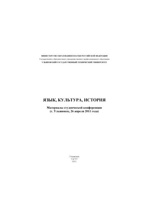 Language, culture, history: materials of the student conference (Ulyanovsk, April 26, 2011)