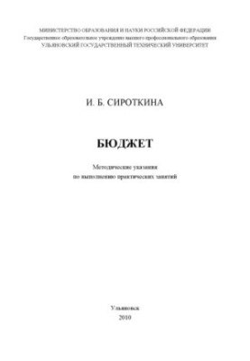 Сироткина, И. Б. Бюджет : методические указания по выполнению практических занятий для студентов, обучающихся по специальност