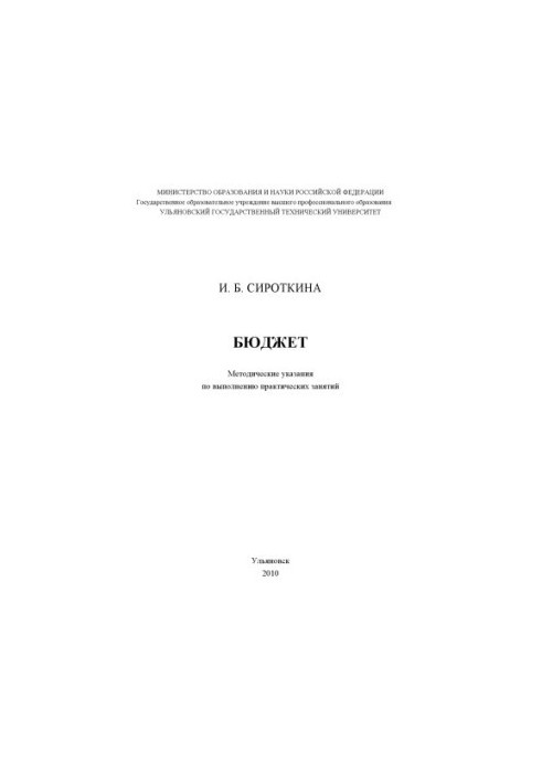 Сироткина, И. Б. Бюджет : методические указания по выполнению практических занятий для студентов, обучающихся по специальност