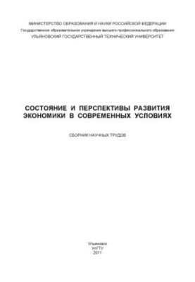State and prospects of economic development in modern conditions : a collection of scientific papers