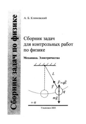 Klimovsky, A. B. A collection of tasks for control works in physics. Ch. 1. Mechanics. Electricity