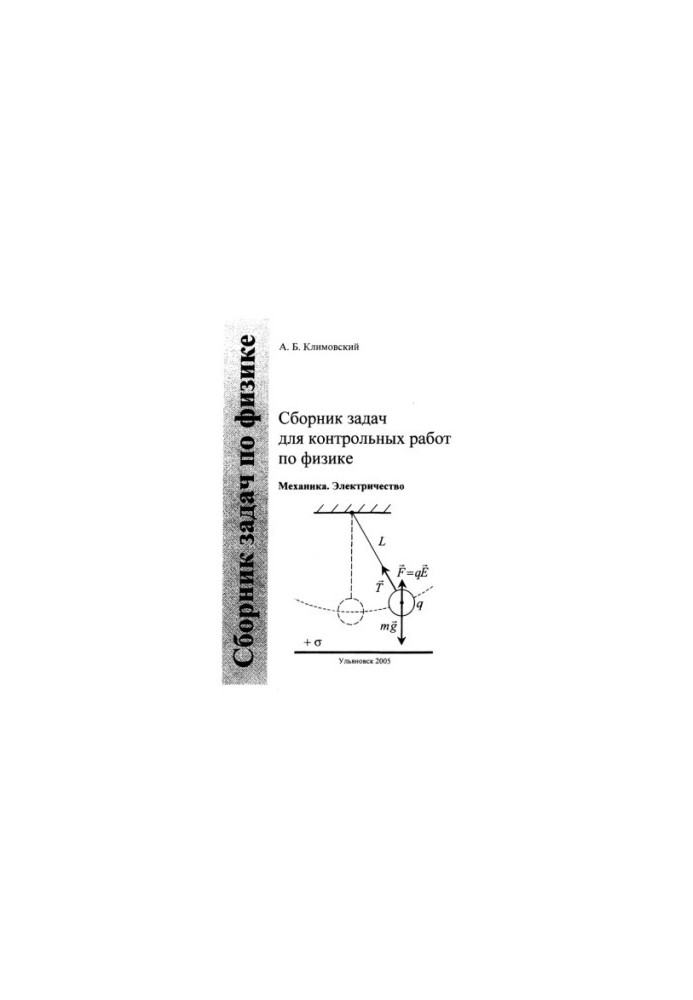 Klimovsky, A. B. A collection of tasks for control works in physics. Ch. 1. Mechanics. Electricity