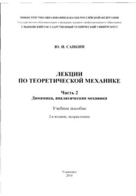 Лекції з теоретичної механіки. Ч. 2. Динаміка, аналітична механіка