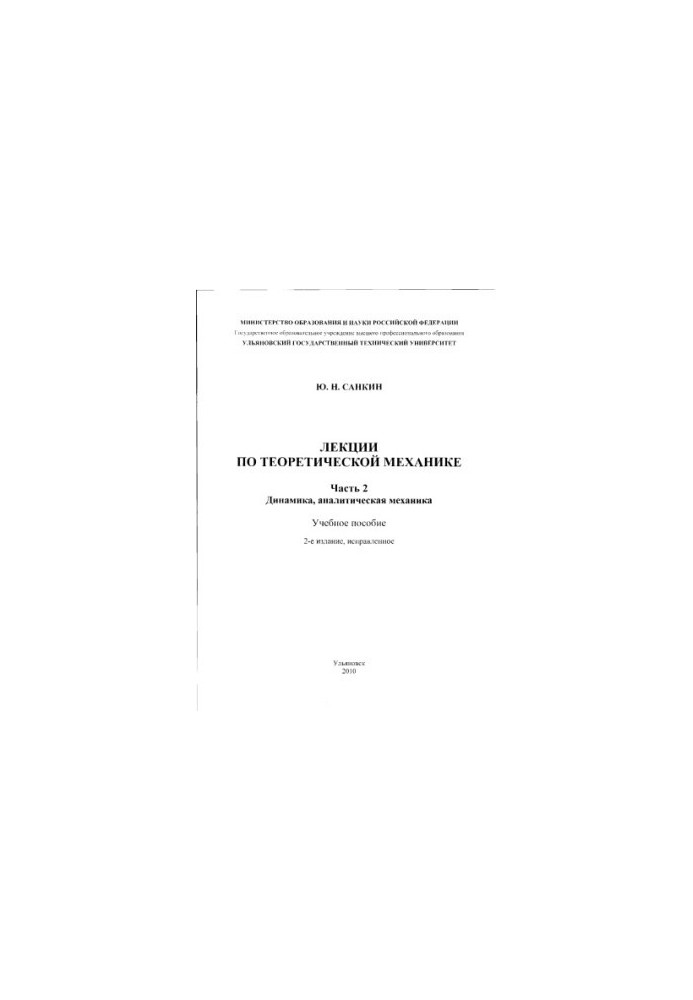 Лекції з теоретичної механіки. Ч. 2. Динаміка, аналітична механіка