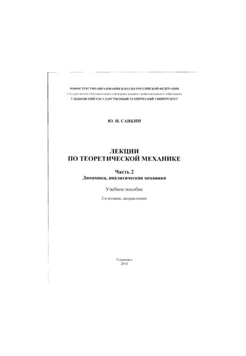 Лекції з теоретичної механіки. Ч. 2. Динаміка, аналітична механіка