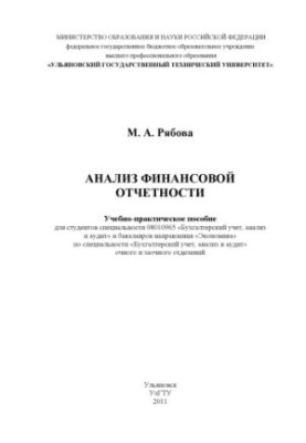 Ryabova, M. A. Analysis of financial statements : a practical manual
