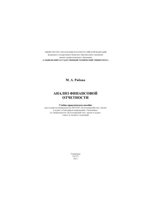 Ryabova, M. A. Analysis of financial statements : a practical manual