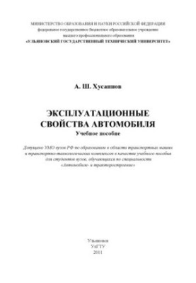 Хусаинов, А. Ш. Эксплуатационные свойства автомобиля : учебное пособие для студентов направления Наземные транспортно-техноло
