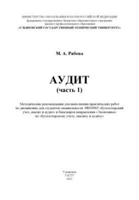 Рябова, М. А. Аудит (частина 1): методичні рекомендації для виконання практичних робіт