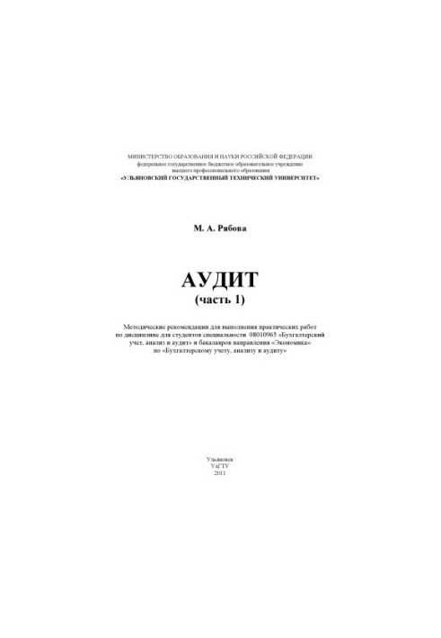 Рябова, М. А. Аудит (частина 1): методичні рекомендації для виконання практичних робіт