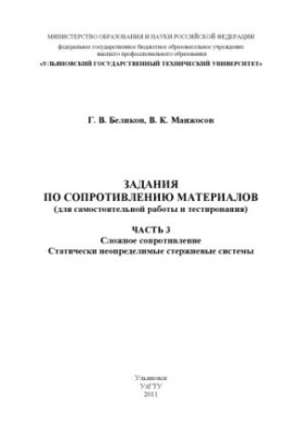 Беликов, Г. В. Задания по сопротивлению материалов (для самостоятельной работы и тестирования). Часть 3. Сложное сопротивлени