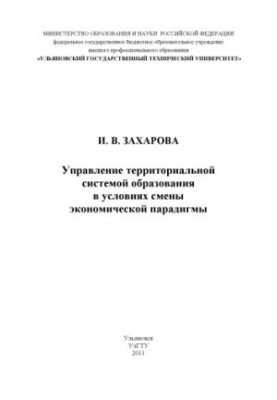Zakharova, I. V. Management of the territorial education system in the context of changing economic paradigm