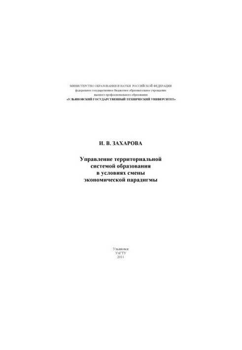 Zakharova, I. V. Management of the territorial education system in the context of changing economic paradigm