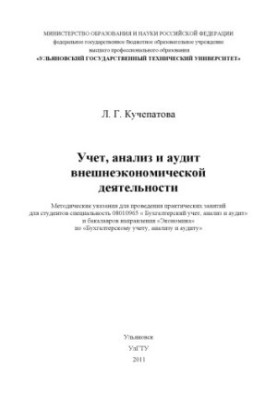Кучепатова, Л. Г. Учет, анализ и аудит внешнеэкономической деятельности : методические указания для проведения практических з