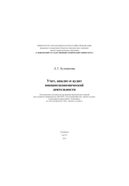 Кучепатова, Л. Г. Учет, анализ и аудит внешнеэкономической деятельности : методические указания для проведения практических з