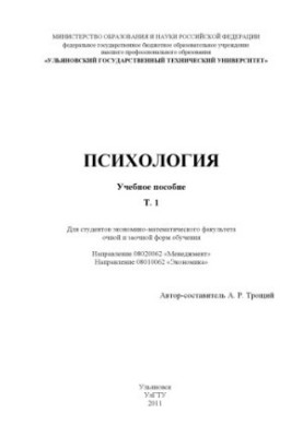 Психология : учебное пособие : в 2 т. Т. 1
