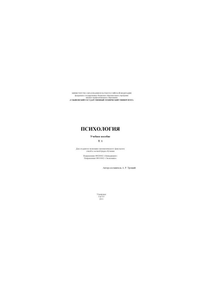 Психология : учебное пособие : в 2 т. Т. 1