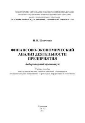 Фінансово-економічний аналіз діяльності підприємства. Лабораторний практикум: навчальний посібник