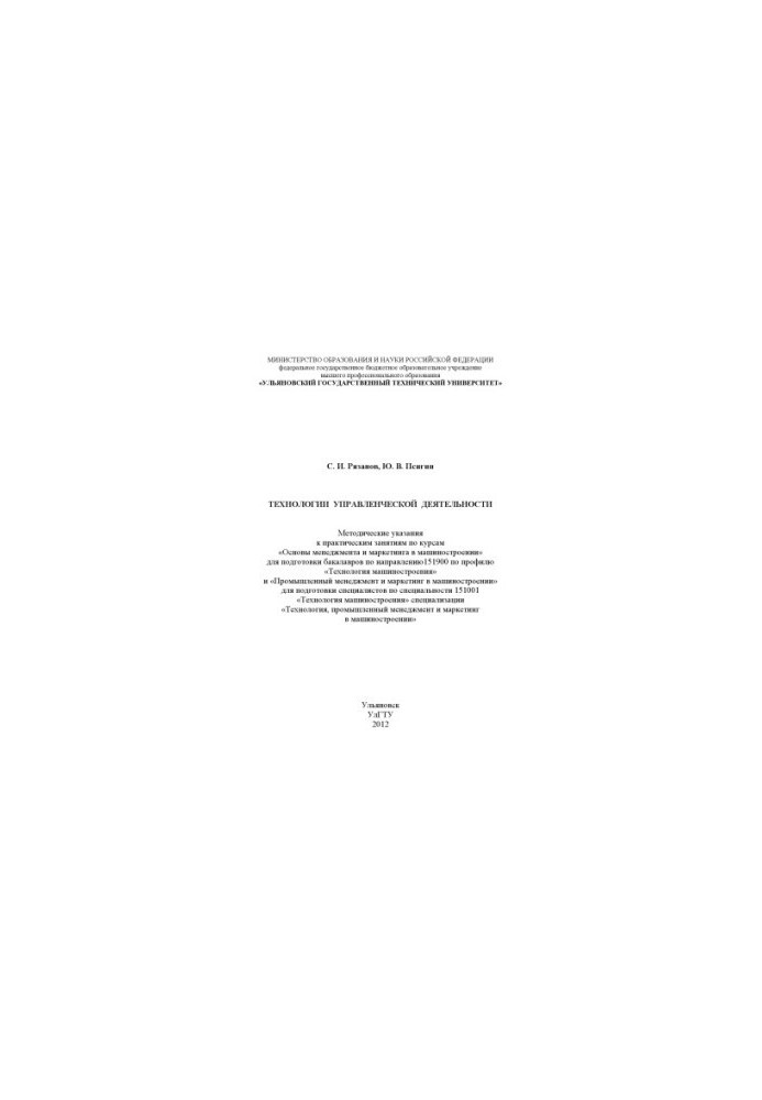 Ryazanov, S. I. Technologies of management activity: methodical instructions for practical exercises