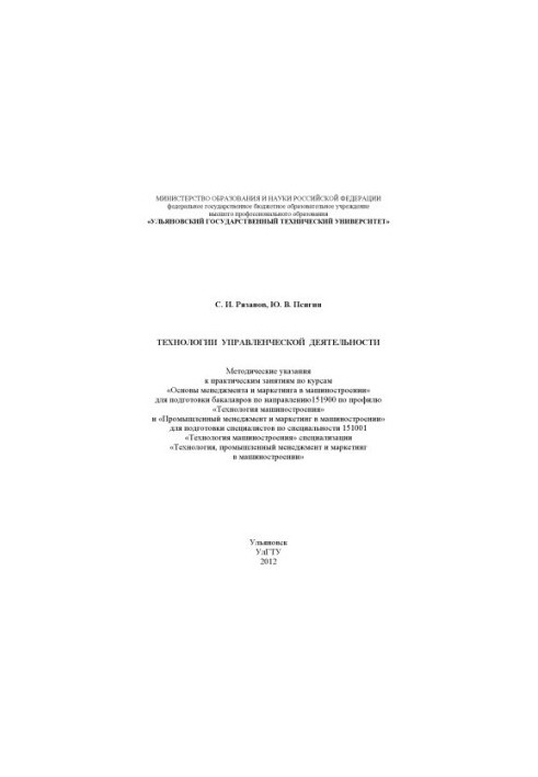 Ryazanov, S. I. Technologies of management activity: methodical instructions for practical exercises