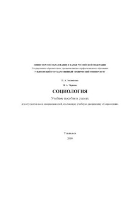 Zosimenko, I. A. Sociology : a textbook in schemes