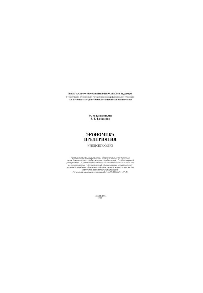 Kondratieva, M. N. Economics of enterprise : training manual