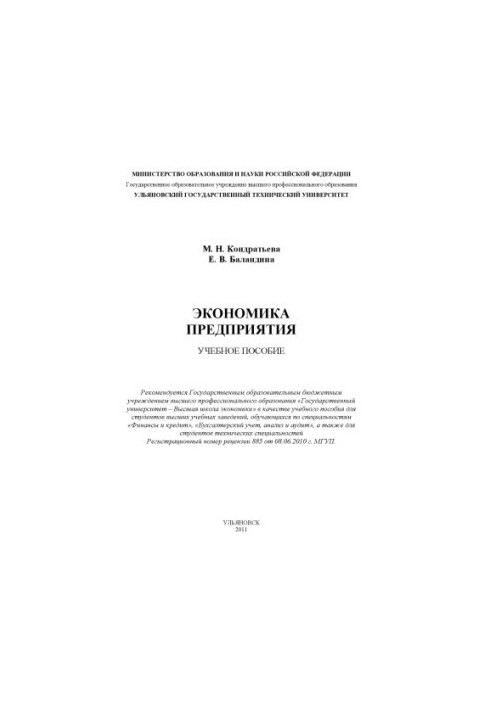 Kondratieva, M. N. Economics of enterprise : training manual