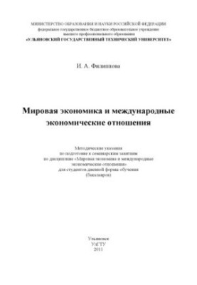 Filippova, I. A. World economy and international economic relations :methodical instructions for preparation for the seminar