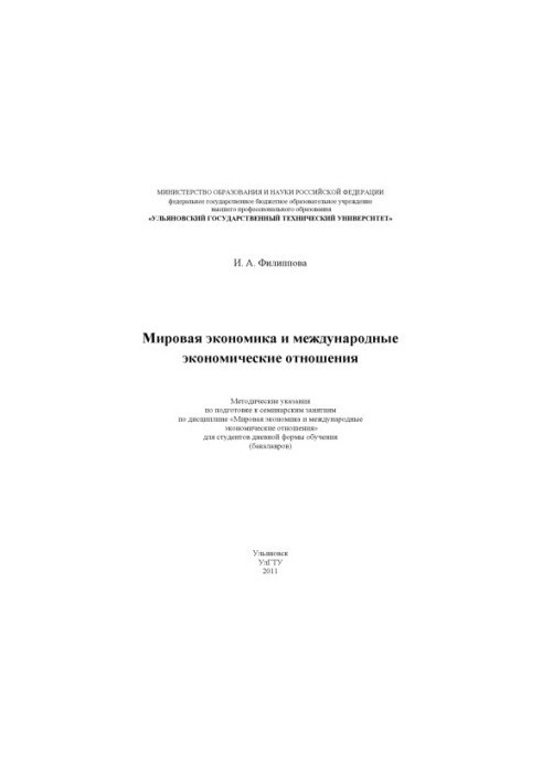 Filippova, I. A. World economy and international economic relations :methodical instructions for preparation for the seminar