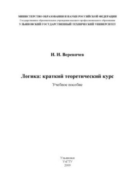 Веревичев, І. І. Логіка: короткий теоретичний курс : навчальний посібник для студентів гуманітарних факультетів